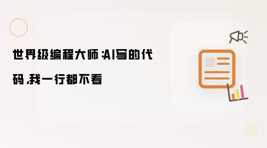 世界级编程大师：AI写的代码，我一行都不看
