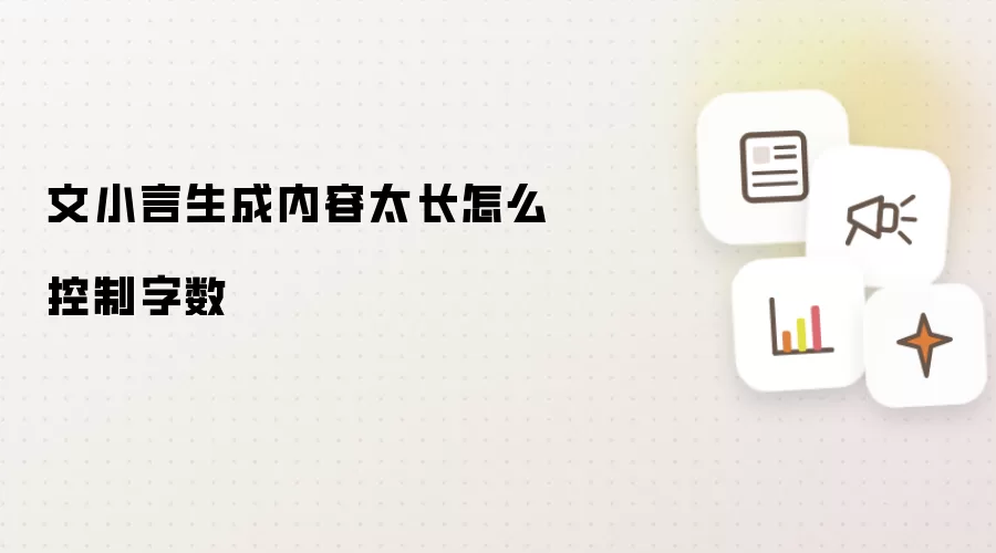 文小言生成内容太长怎么控制字数
