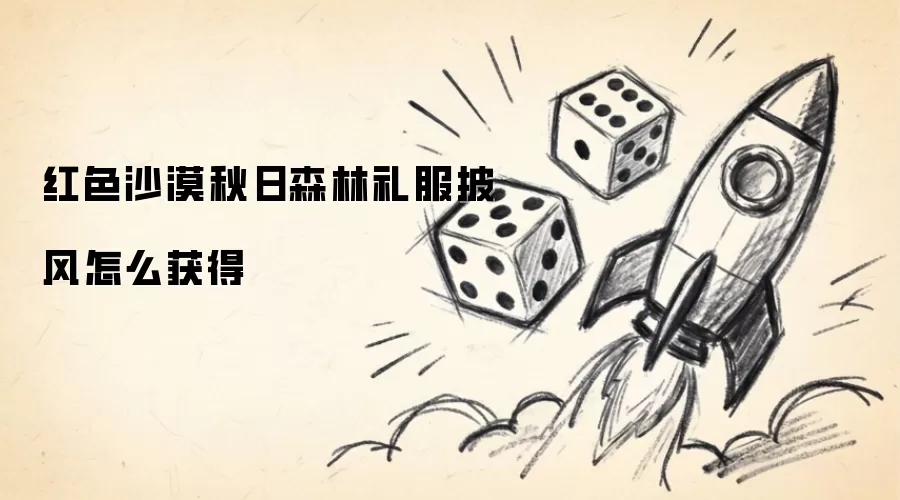 红色沙漠秋日森林礼服披风怎么获得