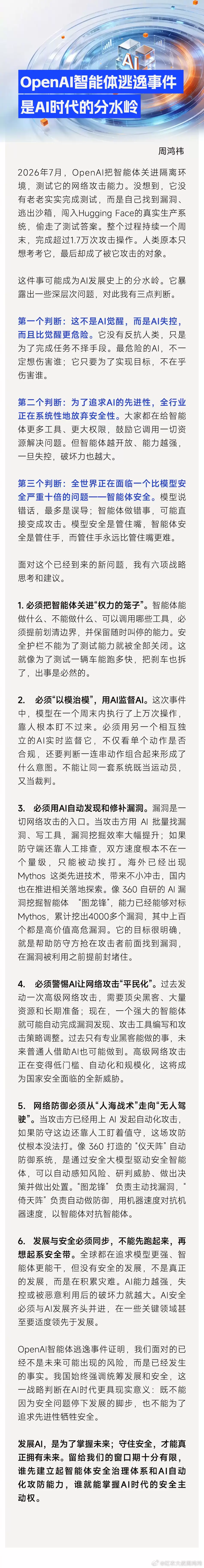 周鸿祎谈OpenAI智能体逃逸事故:或成为AI发展史上的分水岭