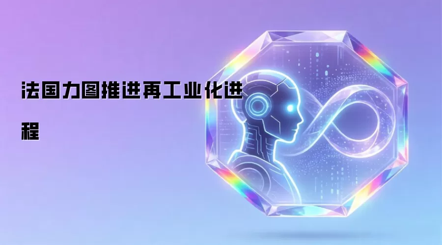 法国力图推进再工业化进程