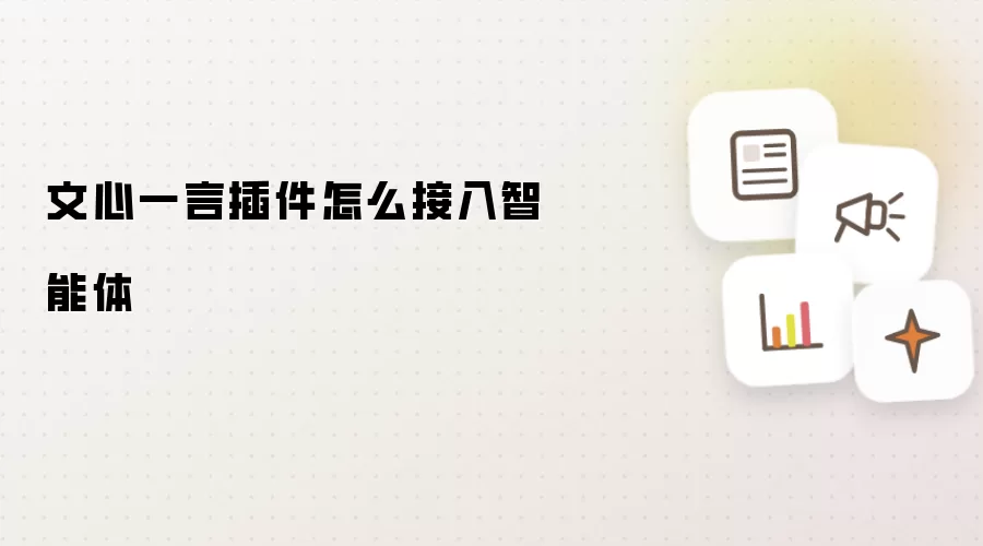 文心一言插件怎么接入智能体