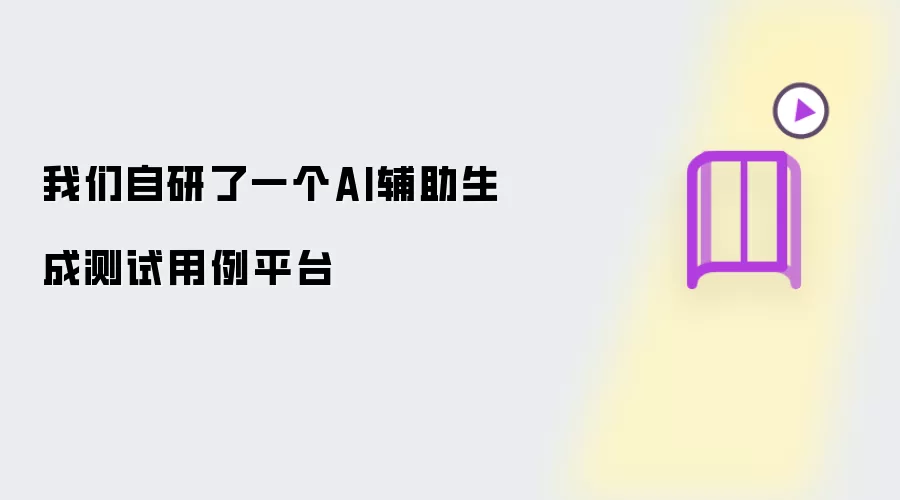 我们自研了一个AI辅助生成测试用例平台