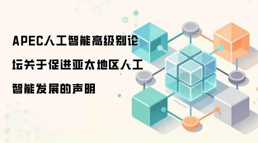 APEC人工智能高级别论坛关于促进亚太地区人工智能发展的声明