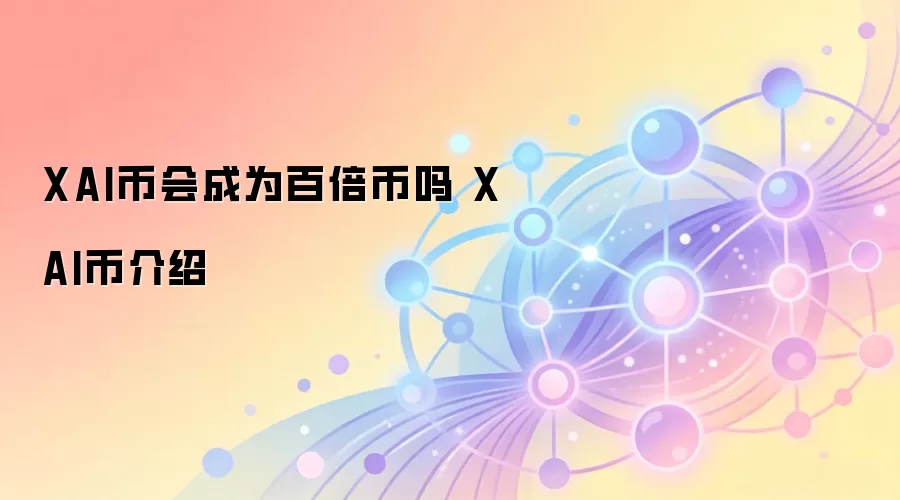 XAI币会成为百倍币吗 XAI币介绍
