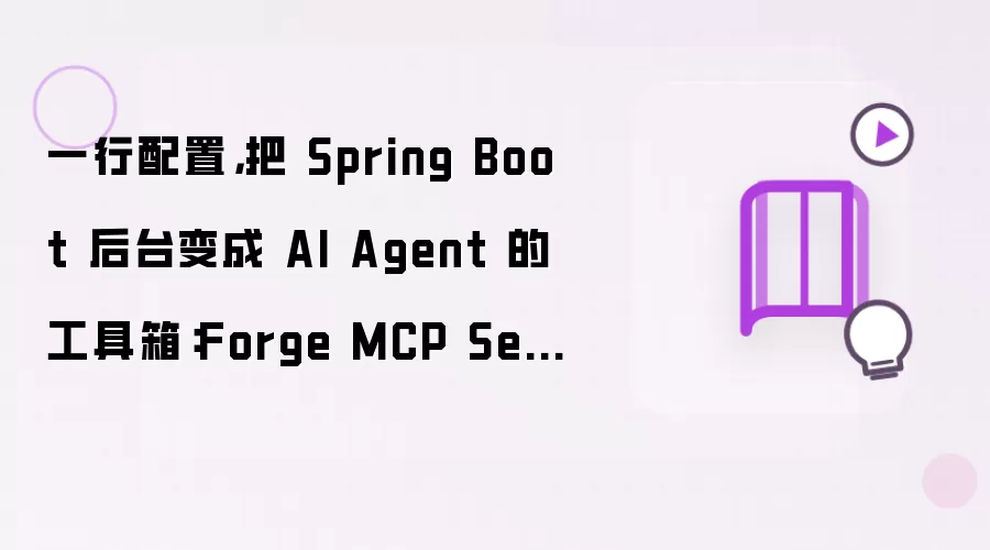 一行配置,把 Spring Boot 后台变成 AI Agent 的工具箱:Forge MCP Server 插件源码拆解