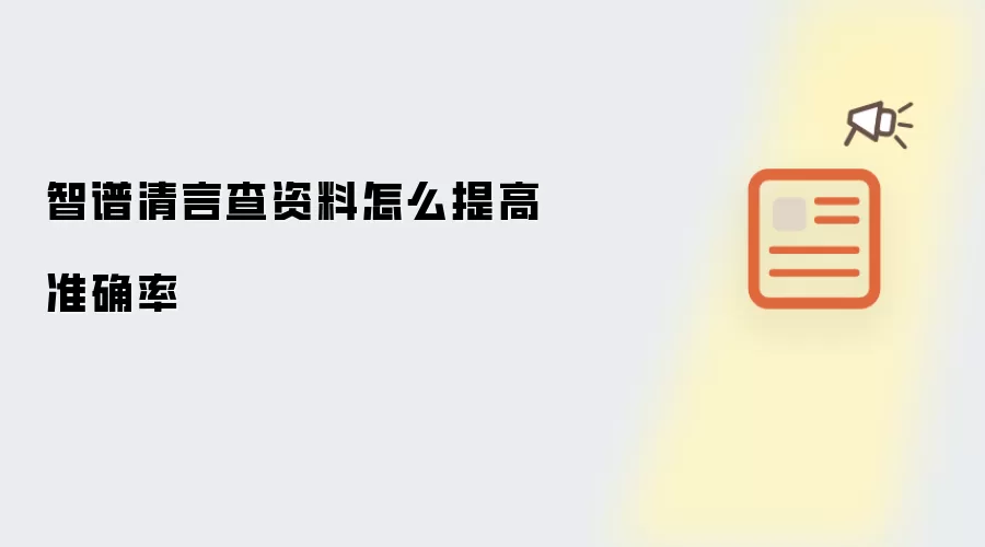 智谱清言查资料怎么提高准确率