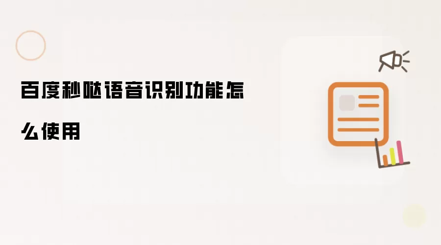 百度秒哒语音识别功能怎么使用