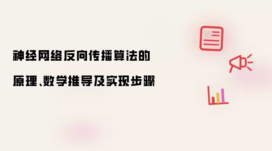 神经网络反向传播算法的原理、数学推导及实现步骤