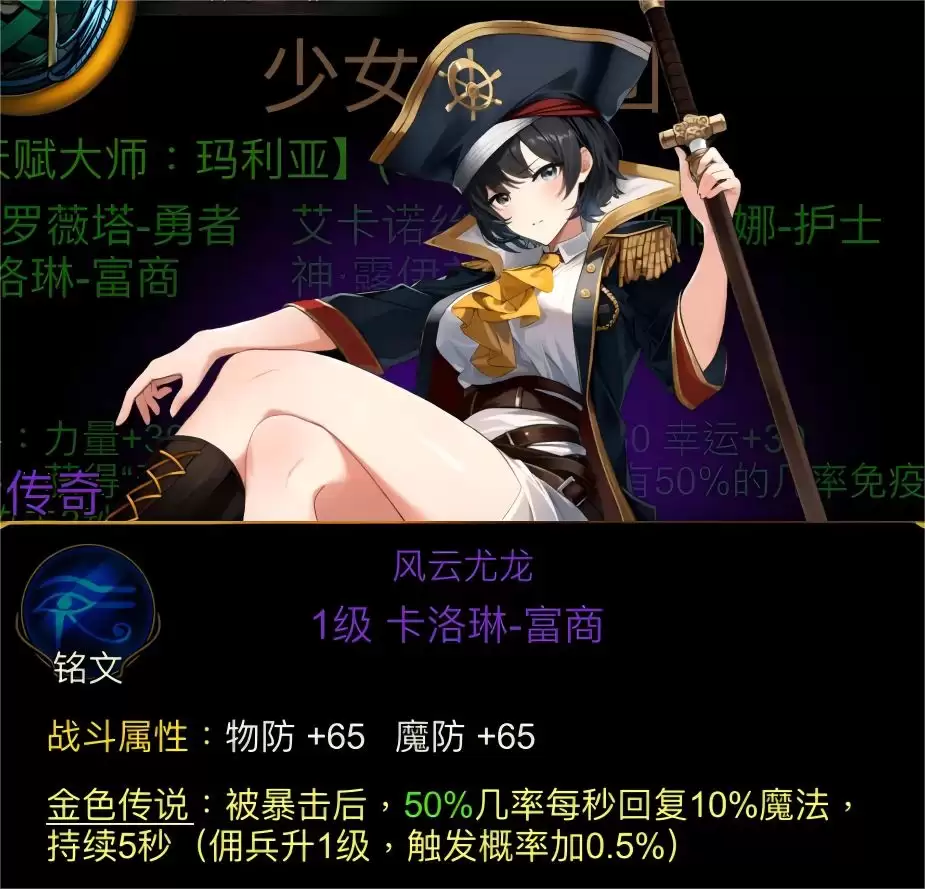 金色传说天赋大师：玛利亚佣兵团属性介绍