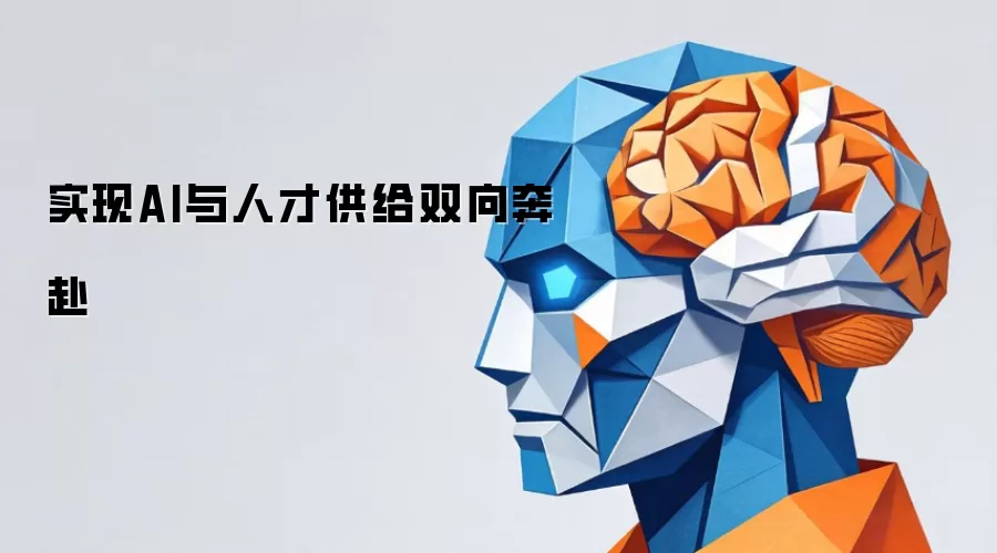 实现AI与人才供给双向奔赴