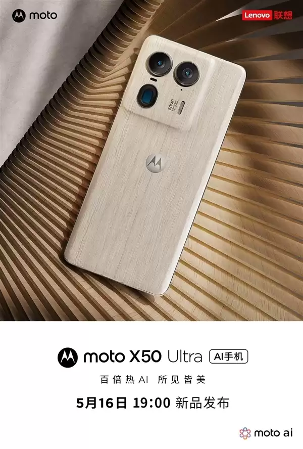 moto X50 Ultra官宣:moto首款AI旗舰