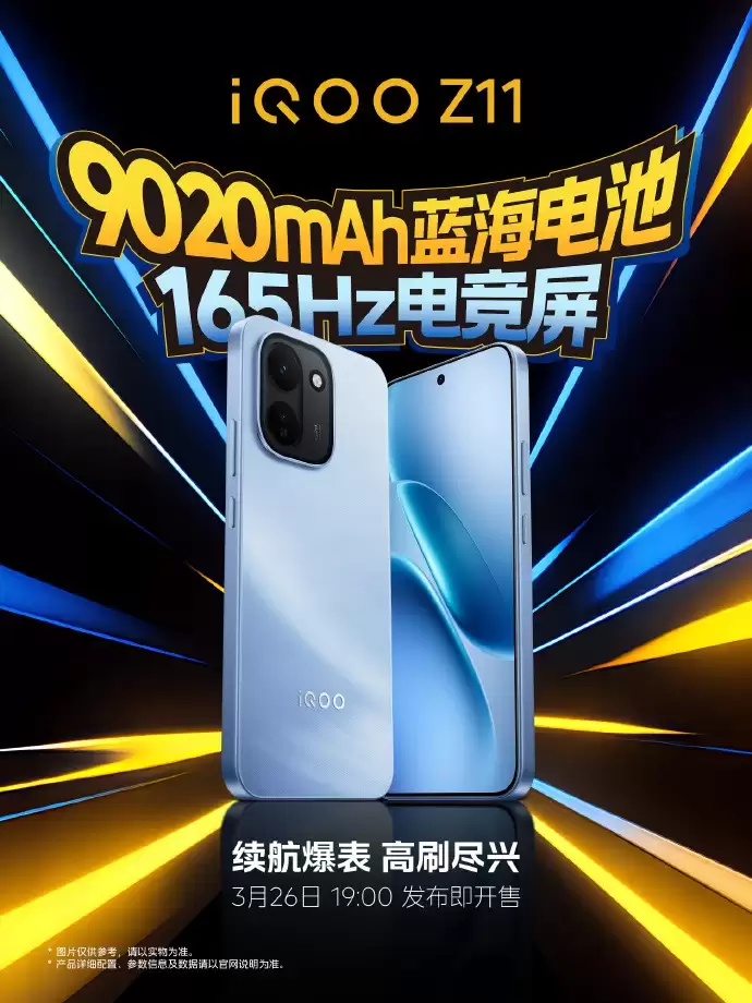3月26日发布!iQOO Z11系列定档:9020mAh超大电池+165Hz电竞屏