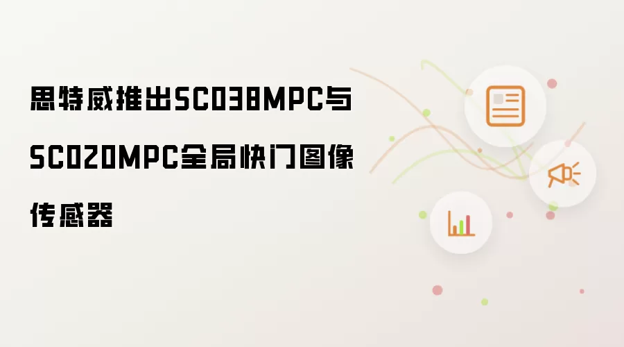 思特威推出SC038MPC与SC020MPC全局快门图像传感器