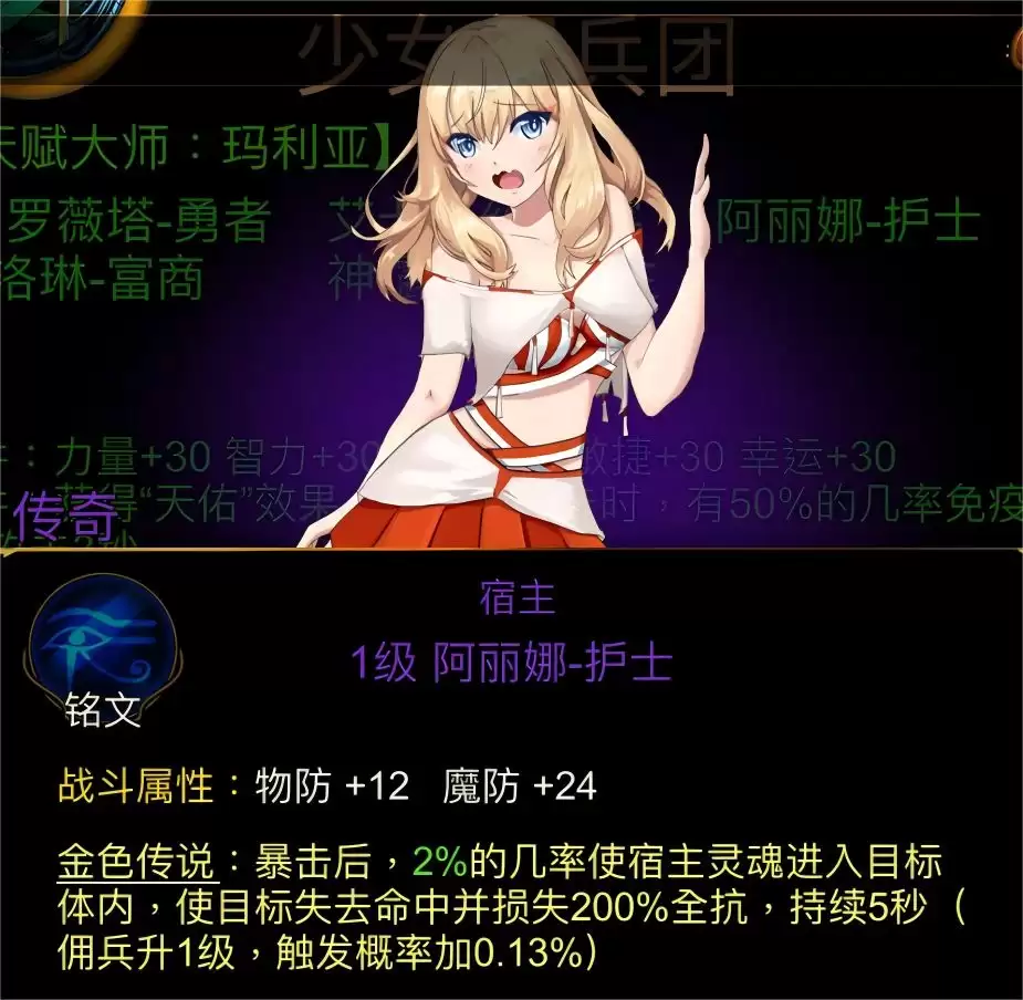 金色传说天赋大师：玛利亚佣兵团属性介绍
