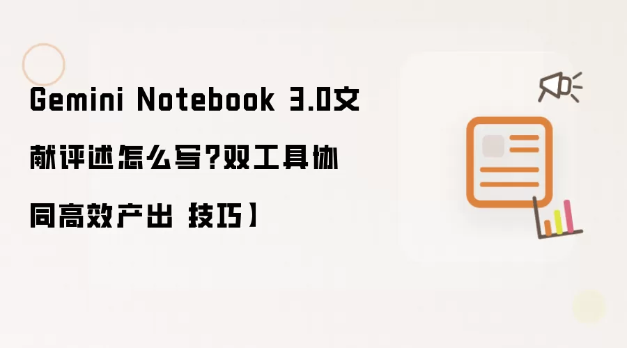 Gemini Notebook 3.0文献评述怎么写?双工具协同高效产出【技巧】