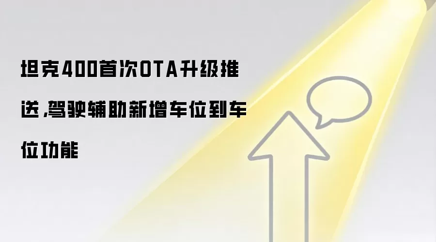 坦克400首次OTA升级推送,驾驶辅助新增车位到车位功能