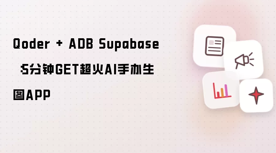 Qoder + ADB Supabase :5分钟GET超火AI手办生图APP