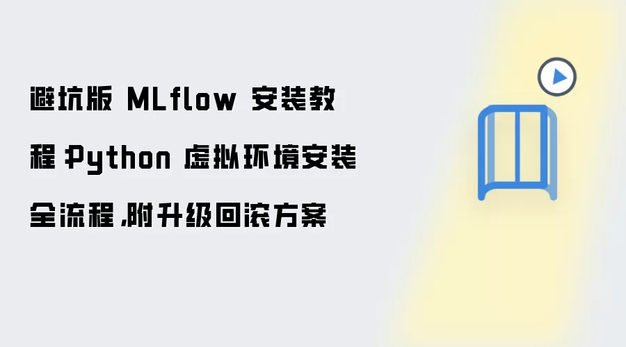 避坑版 MLflow 安装教程:Python 虚拟环境安装全流程,附升级回滚方案