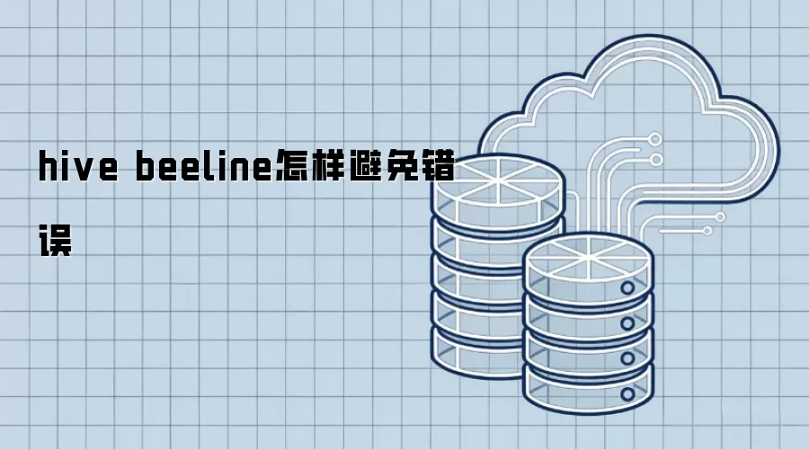 hive beeline怎样避免错误