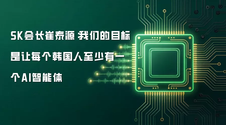 SK会长崔泰源：我们的目标是让每个韩国人至少有一个AI智能体