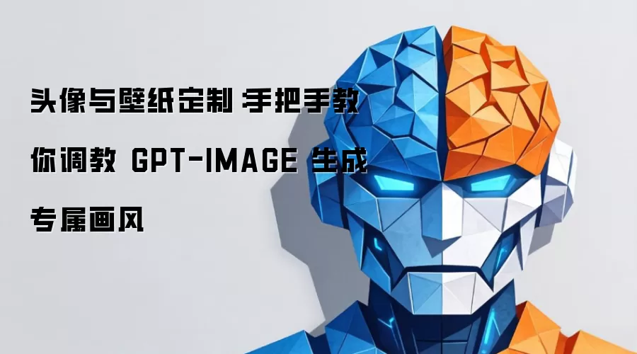 头像与壁纸定制：手把手教你调教 GPT-IMAGE 生成专属画风