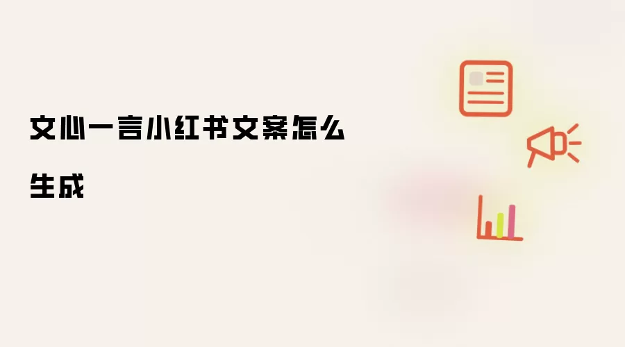 文心一言小红书文案怎么生成