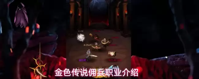金色传说佣兵职业介绍