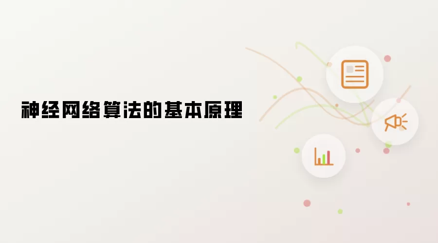 神经网络算法的基本原理