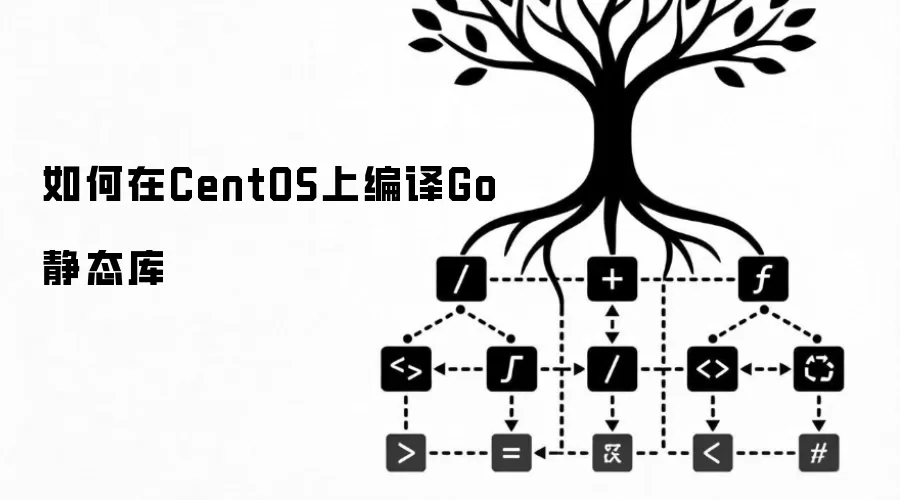 如何在CentOS上编译Go静态库