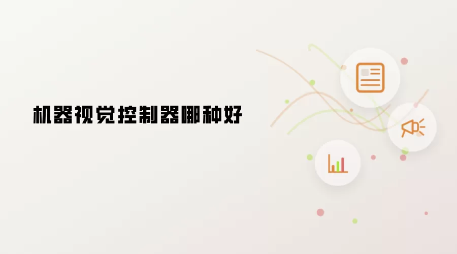 机器视觉控制器哪种好