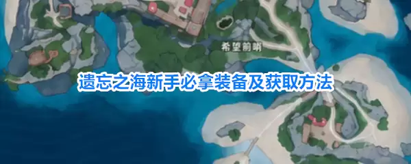 遗忘之海新手必拿装备及获取方法