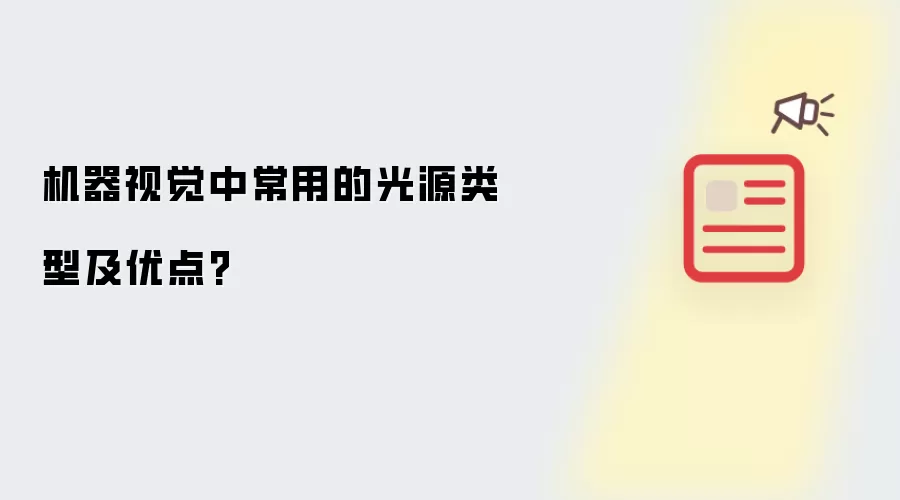 机器视觉中常用的光源类型及优点?