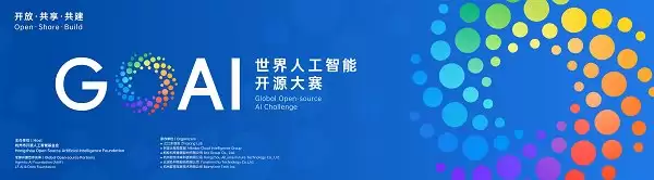 GOAI 世界人工智能开源大赛官网上线,全球报名正式开启