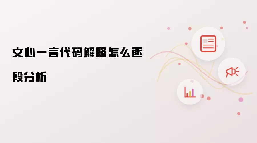 文心一言代码解释怎么逐段分析