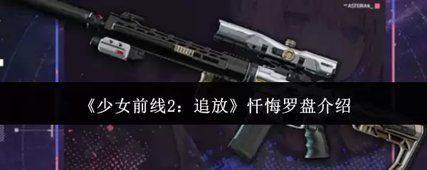 《少女前线2：追放》忏悔罗盘介绍