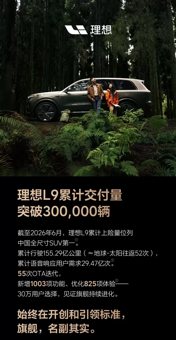 国产全尺寸新能源SUV“慈父”!理想L9累计交付突破30万辆