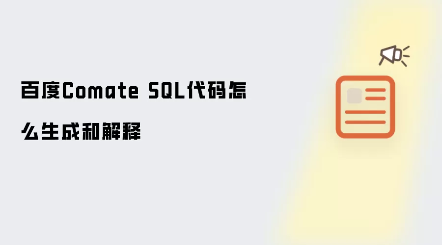 百度Comate SQL代码怎么生成和解释