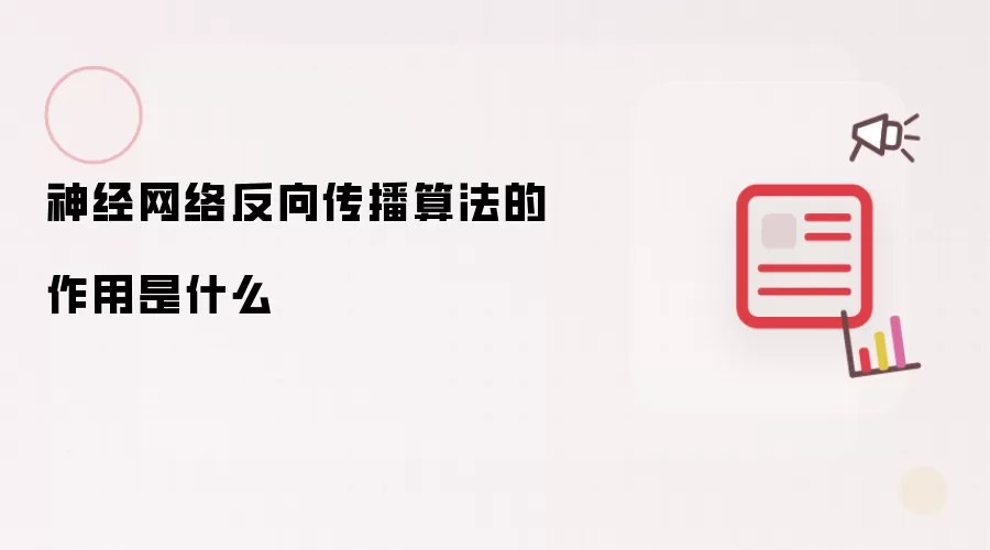 神经网络反向传播算法的作用是什么