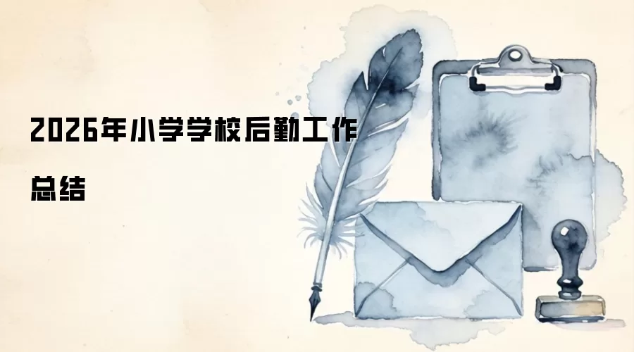 2026年小学学校后勤工作总结