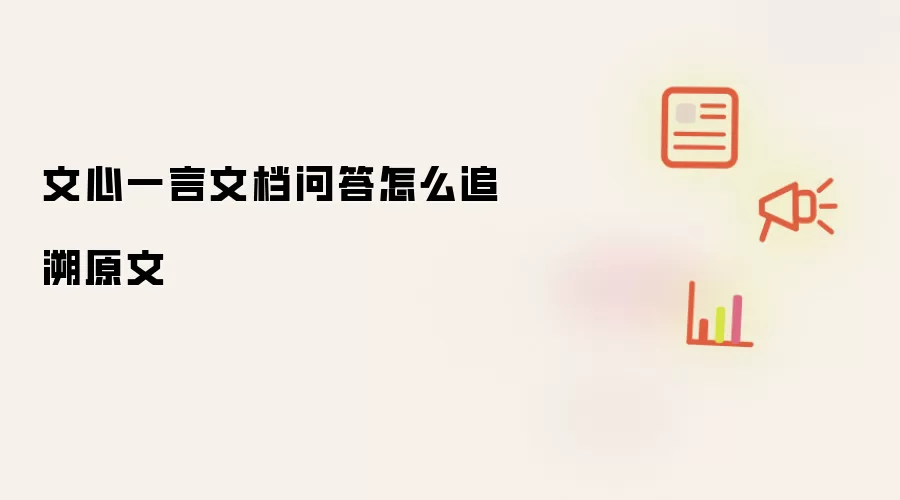 文心一言文档问答怎么追溯原文