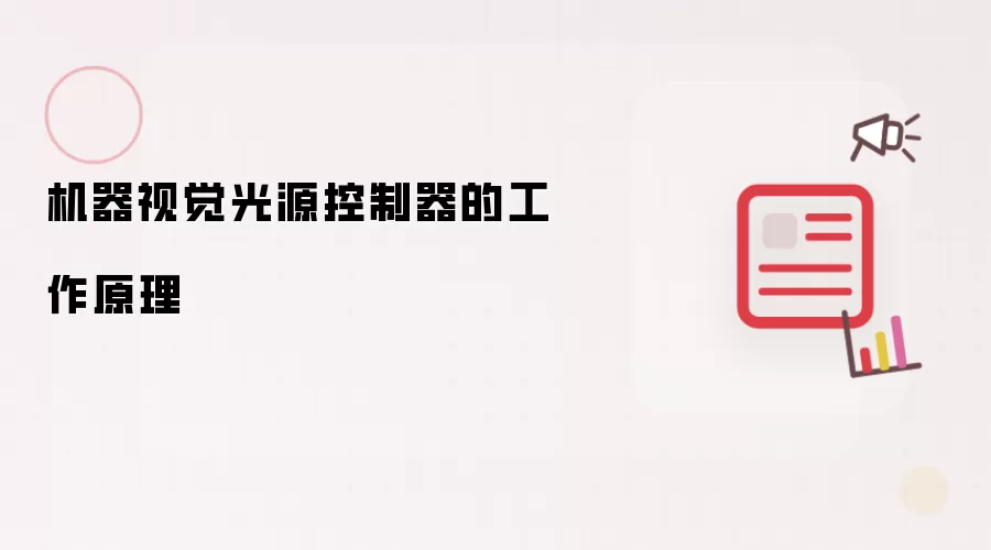 机器视觉光源控制器的工作原理