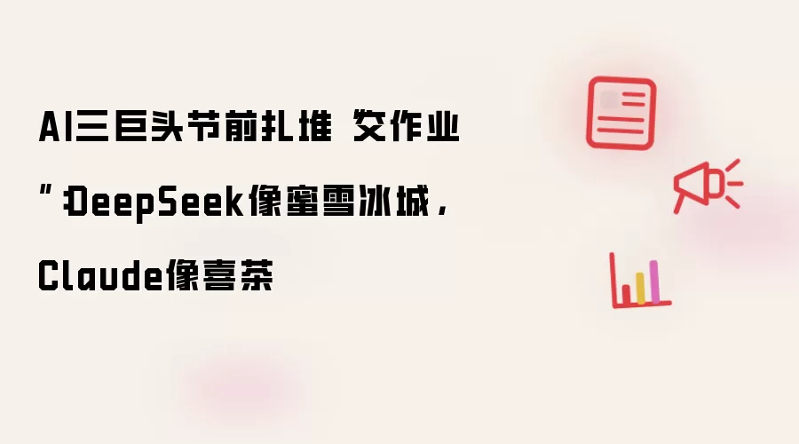AI三巨头节前扎堆“交作业”:DeepSeek像蜜雪冰城,Claude像喜茶