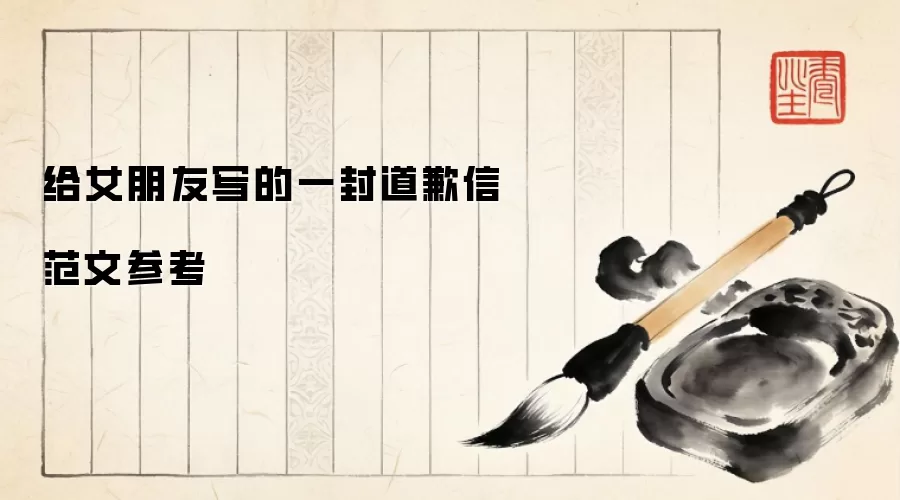 给女朋友写的一封道歉信范文参考