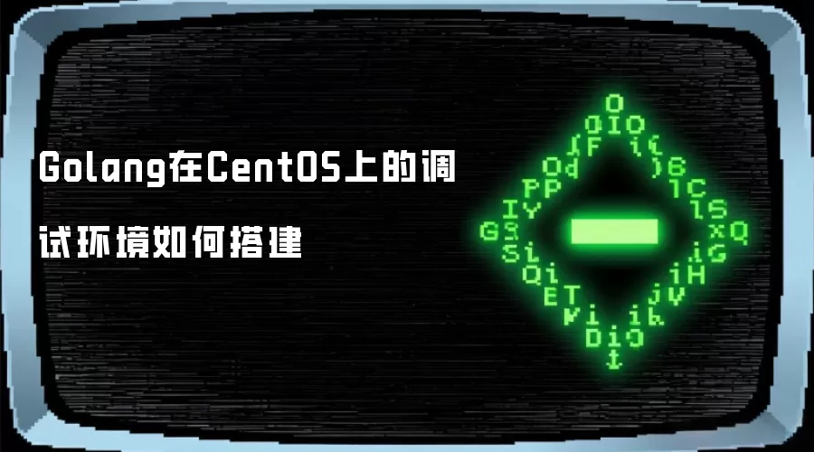 Golang在CentOS上的调试环境如何搭建