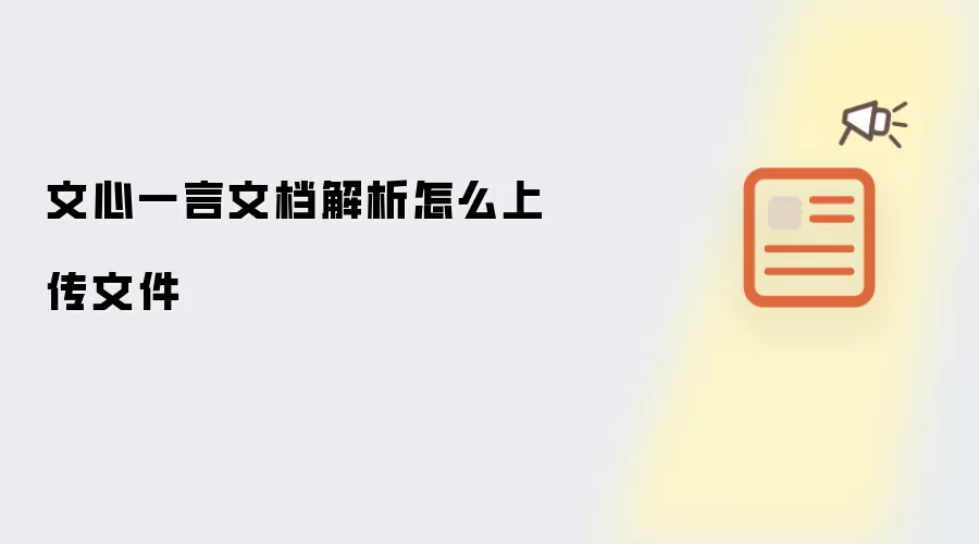 文心一言文档解析怎么上传文件
