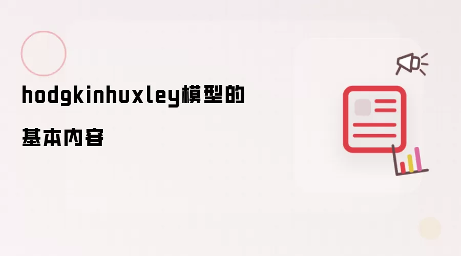 hodgkinhuxley模型的基本内容