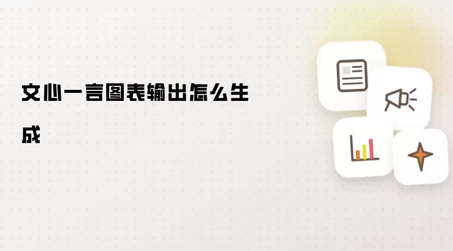 文心一言图表输出怎么生成