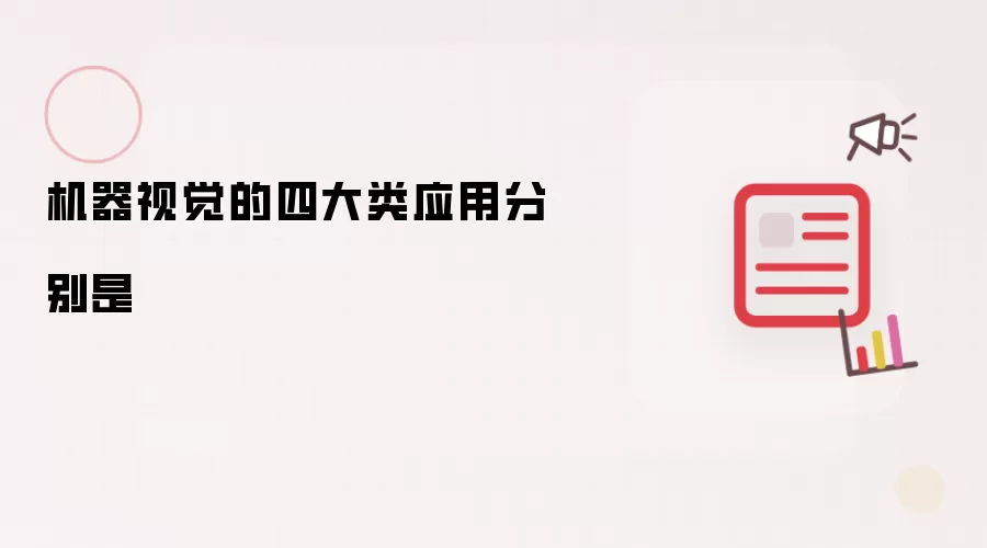 机器视觉的四大类应用分别是