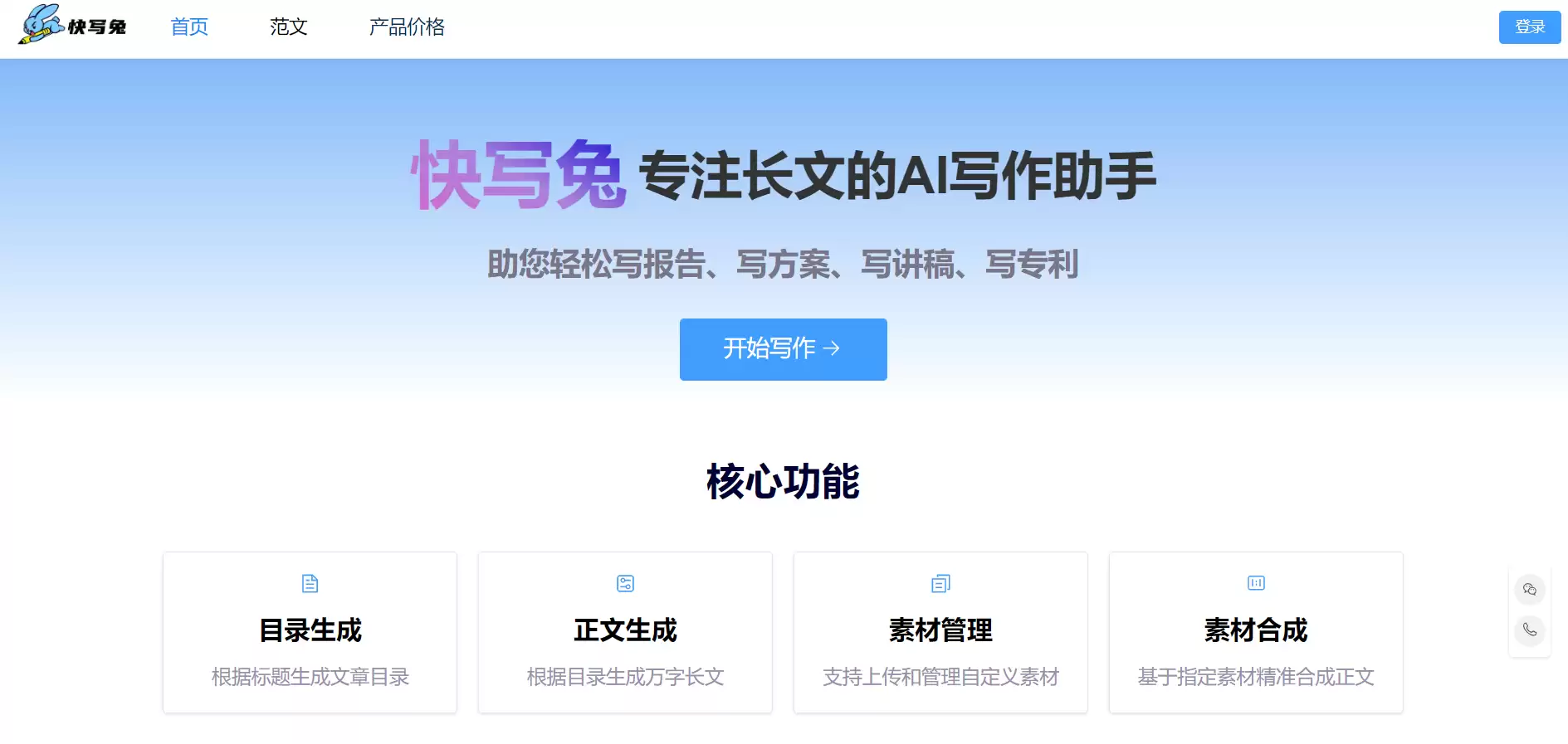 长文创作利器-AI写作助手快写兔-高效智能生成文章目录与正文
